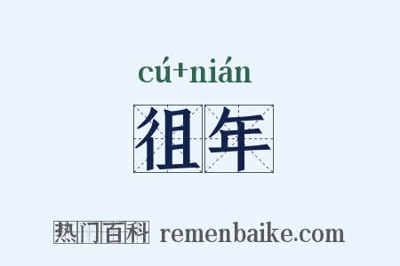 徂年是什么意思的图片